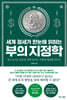 세계 정세가 한눈에 읽히는 부의 지정학