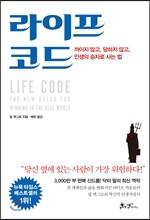 라이프 코드