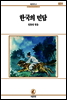 한국의민담 - 서문문고 31