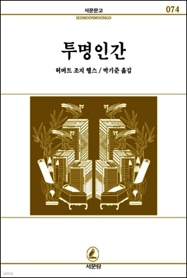투명인간 - 서문문고 74