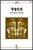 투명인간 - 서문문고 74