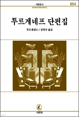 투르게네프단편집 - 서문문고 54