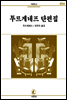 투르게네프단편집 - 서문문고 54