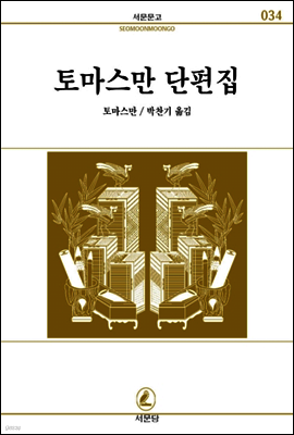 토마스만단편집 - 서문문고 34