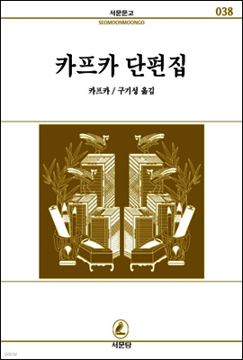 카프카단편집 - 서문문고 38