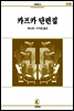 카프카단편집 - 서문문고 38