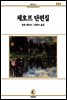 체호프단편집 - 서문문고 24