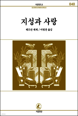 지성과사랑 - 서문문고 40