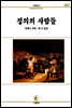 정의의사람들 - 서문문고 52