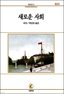 새로운사회 - 서문문고 23