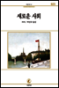 새로운사회 - 서문문고 23