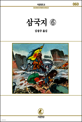 삼국지 6 - 서문문고 60