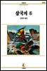 삼국지 6 - 서문문고 60