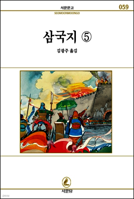 삼국지 5 - 서문문고 59