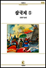 삼국지 5 - 서문문고 59