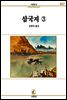 삼국지 3 - 서문문고 57
