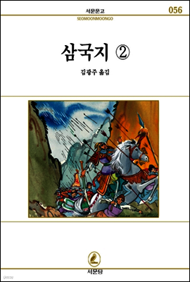 삼국지 2 - 서문문고 56
