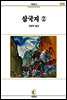 삼국지 2 - 서문문고 56