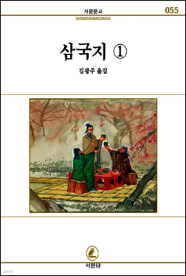 삼국지 1 - 서문문고 55