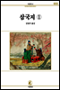 삼국지 1 - 서문문고 55