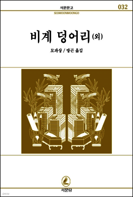비계덩어리 - 서문문고 32