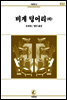 비계덩어리 - 서문문고 32