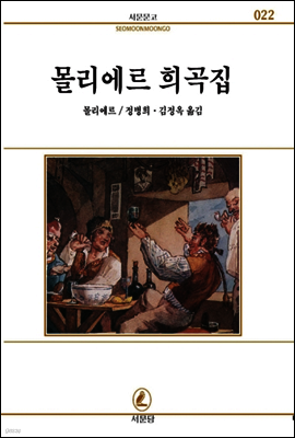 몰리에르희곡집 - 서문문고 22
