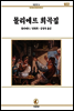 몰리에르희곡집 - 서문문고 22