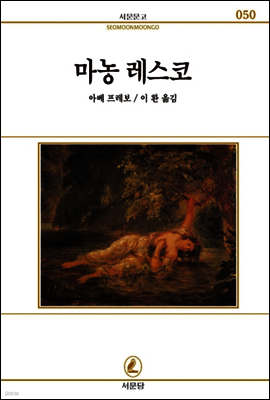마농레스코 - 서문문고 50
