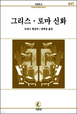 그리스.로마신화 - 서문문고 47