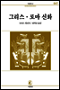 그리스.로마신화 - 서문문고 47