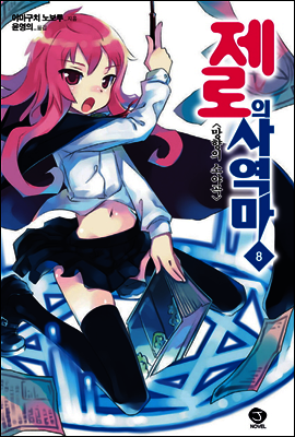 제로의 사역마 08권