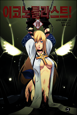 이코노클라스트 07권