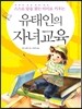 유태인의 자녀교육