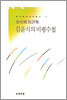김윤식의 비평수첩