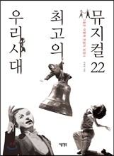우리 시대 최고의 뮤지컬 22