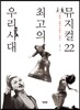 우리 시대 최고의 뮤지컬 22