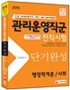 2015 기능직 관리운영직군 전직시험 단기완성 (행정학개론/사회)
