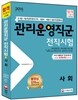 2015 기능직 관리운영직군 전직시험 사회