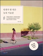 언젠가 한 번은 뉴욕 미술관