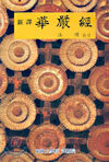 신역 화엄경
