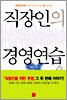 직장인의 경영연습
