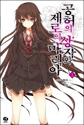 공허의 상자와 제로의 마리아 1권