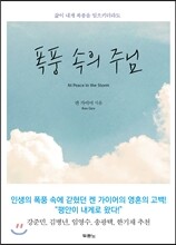 폭풍 속의 주님