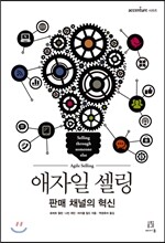 애자일 셀링 Agile Selling