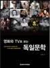 영화와 TV로 보는 독일문학