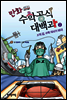 만화 수학공식대백과 2