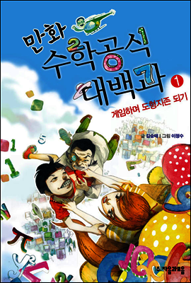 만화 수학공식대백과 1