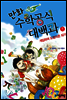 만화 수학공식대백과 1