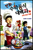 만화 수학공식대백과 3